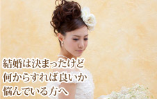 結婚は決まったけど何からすれば良いか悩んでいる方へ