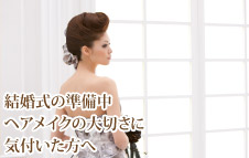 結婚式の準備中ヘアメイクの大切さに気付いた方へ
