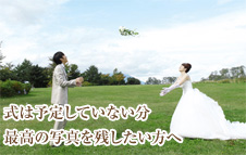 式は予定していない分最高の写真を残したい方へ